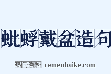 蚍蜉戴盆造句是什么意思的图片